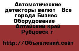 Автоматические детекторы валют - Все города Бизнес » Оборудование   . Алтайский край,Рубцовск г.